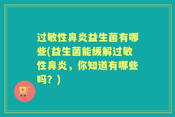 性益生菌有哪些(益生菌能缓解性，你知道有哪些吗？)