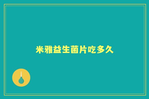 米雅益生菌片吃多久