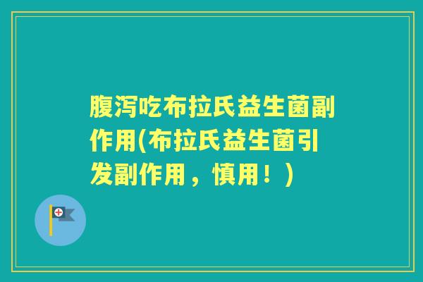 吃布拉氏益生菌副作用(布拉氏益生菌引发副作用,慎用!) 吃布拉氏益生菌副作用(布拉氏益生菌引发副作用,慎用!)