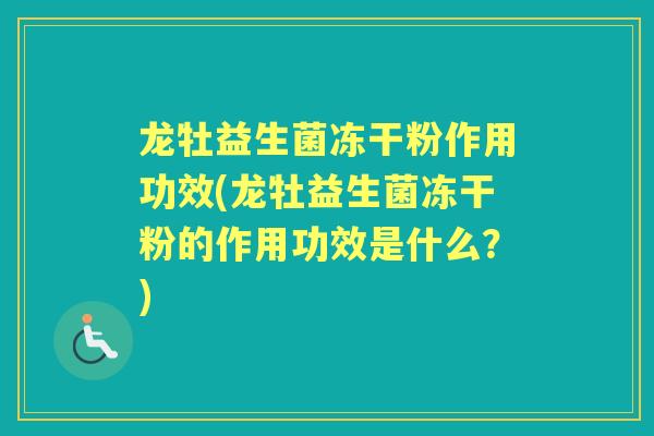 龙牡益生菌冻干粉作用功效(龙牡益生菌冻干粉的作用功效是什么？)