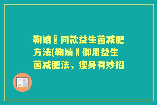 鞠婧祎同款益生菌方法(鞠婧祎御用益生菌法，瘦身有妙招