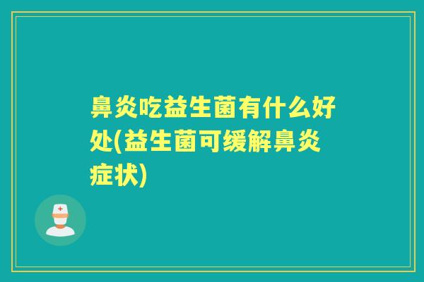吃益生菌有什么好处(益生菌可缓解症状)
