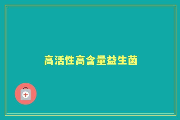 高活性高含量益生菌 高活性高含量益生菌