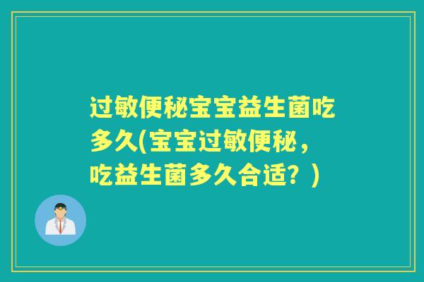 宝宝益生菌吃多久(宝宝,吃益生菌多久合适?) 宝宝益生菌吃多久(宝宝,吃益生菌多久合适?)