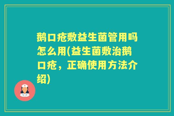 鹅口疮敷益生菌管用吗怎么用(益生菌敷鹅口疮,正确使用方法介绍) 鹅口疮敷益生菌管用吗怎么用(益生菌敷鹅口疮,正确使用方法介绍)