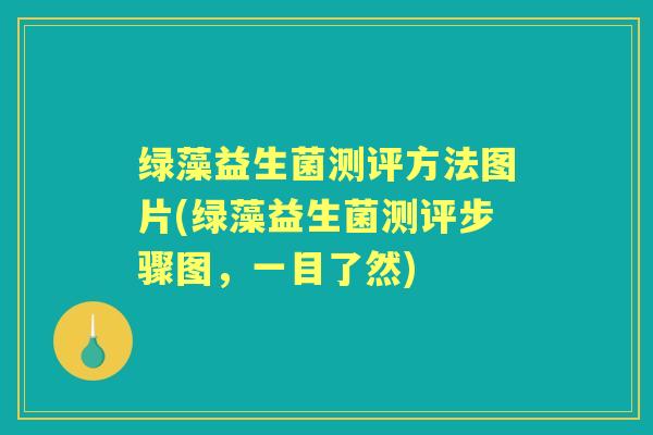 绿藻益生菌测评方法图片(绿藻益生菌测评步骤图，一目了然)