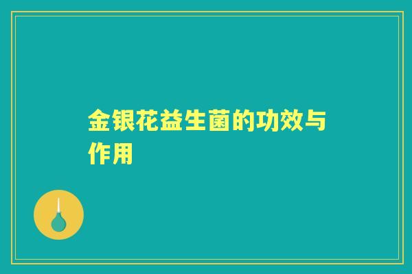 金银花益生菌的功效与作用