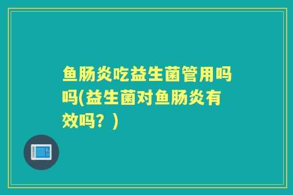 鱼吃益生菌管用吗吗(益生菌对鱼有效吗?) 鱼吃益生菌管用吗吗(益生菌对鱼有效吗?)