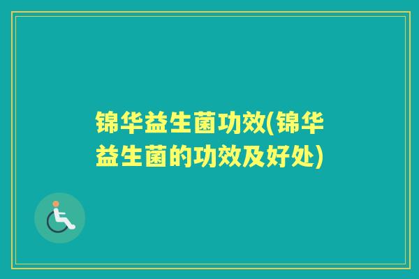锦华益生菌功效(锦华益生菌的功效及好处)