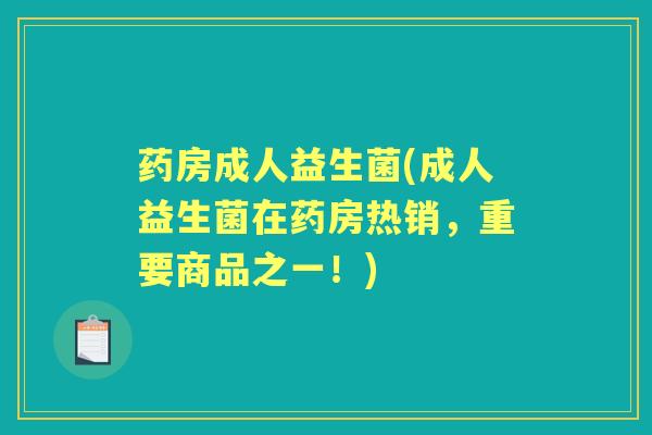 药房成人益生菌(成人益生菌在药房热销,重要商品之一!) 药房成人益生菌(成人益生菌在药房热销,重要商品之一!)