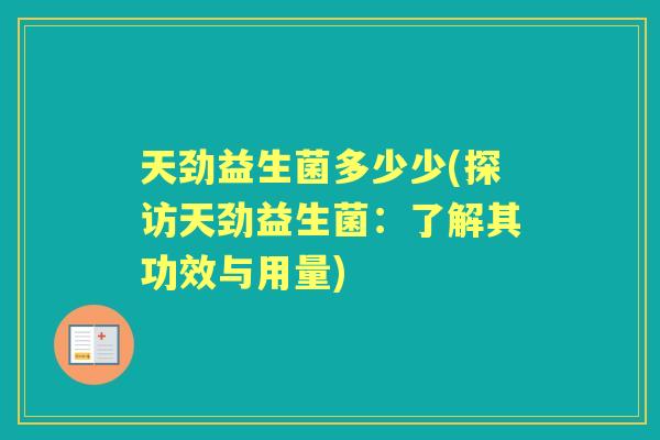 天劲益生菌多少少(探访天劲益生菌：了解其功效与用量)
