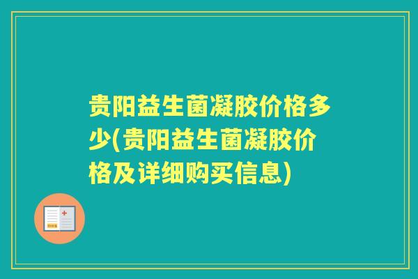 贵阳益生菌凝胶价格多少(贵阳益生菌凝胶价格及详细购买信息)