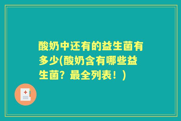 酸奶中还有的益生菌有多少(酸奶含有哪些益生菌？最全列表！)
