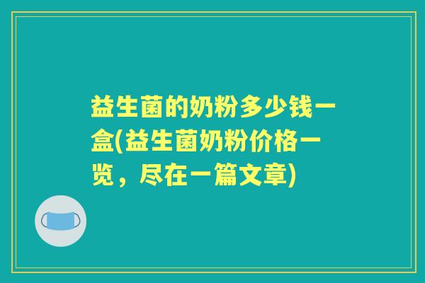 益生菌的奶粉多少钱一盒(益生菌奶粉价格一览，尽在一篇文章)