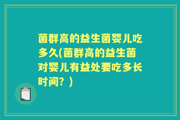 菌群高的益生菌婴儿吃多久(菌群高的益生菌对婴儿有益处要吃多长时间?) 菌群高的益生菌婴儿吃多久(菌群高的益生菌对婴儿有益处要吃多长时间?)