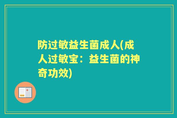 防益生菌成人(成人宝:益生菌的神奇功效) 防益生菌成人(成人宝:益生菌的神奇功效)