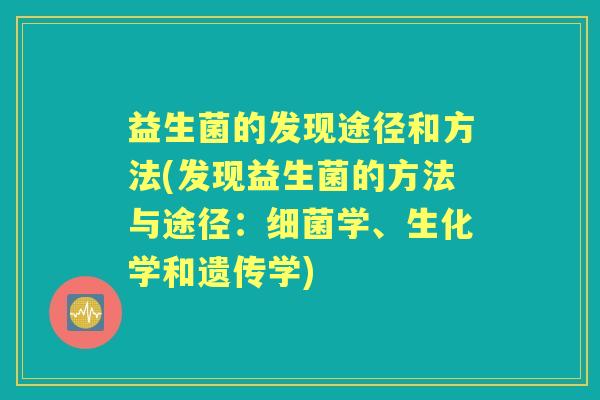 益生菌的发现途径和方法(发现益生菌的方法与途径：学、生化学和遗传学)