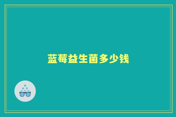 蓝莓益生菌多少钱