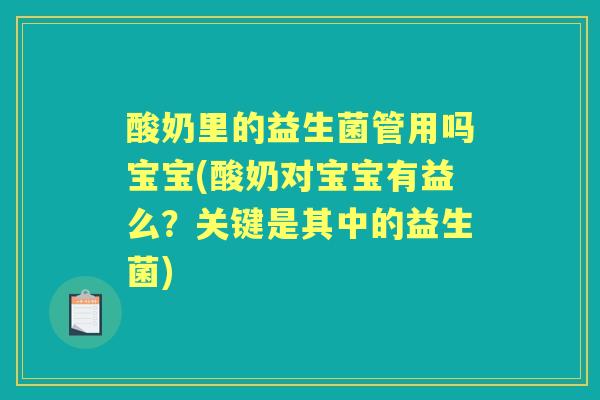 酸奶里的益生菌管用吗宝宝(酸奶对宝宝有益么?关键是其中的益生菌) 酸奶里的益生菌管用吗宝宝(酸奶对宝宝有益么?关键是其中的益生菌)
