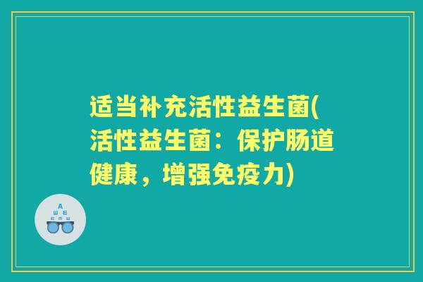 适当补充活性益生菌(活性益生菌：保护肠道健康，增强免疫力)
