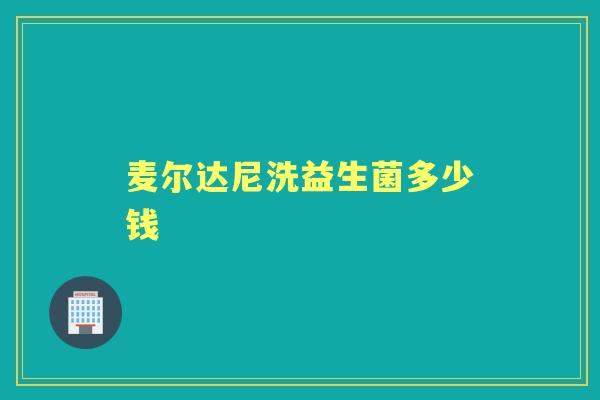 麦尔达尼洗益生菌多少钱