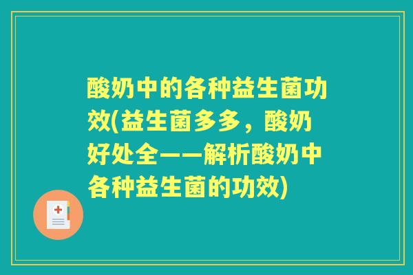 酸奶中的各种益生菌功效(益生菌多多，酸奶好处全——解析酸奶中各种益生菌的功效)