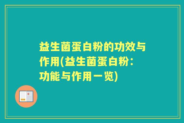 益生菌蛋白粉的功效与作用(益生菌蛋白粉：功能与作用一览)