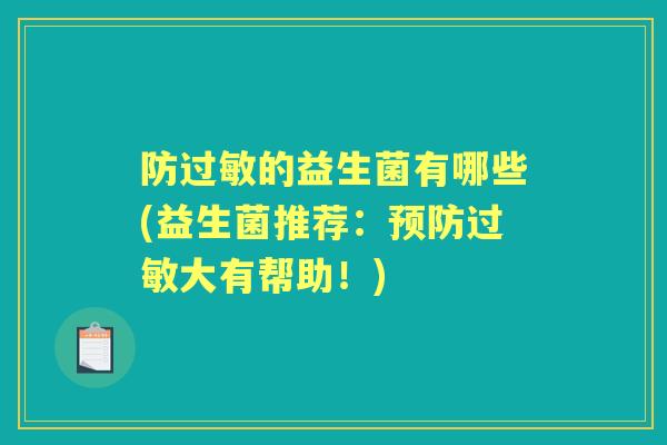 防的益生菌有哪些(益生菌推荐:大有帮助!) 防的益生菌有哪些(益生菌推荐:大有帮助!)