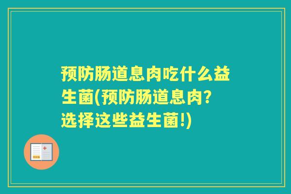 预防肠道息肉吃什么益生菌(预防肠道息肉？选择这些益生菌!)
