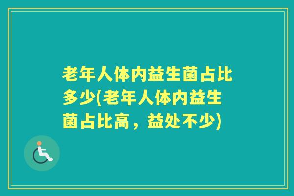 老年人体内益生菌占比多少(老年人体内益生菌占比高，益处不少)