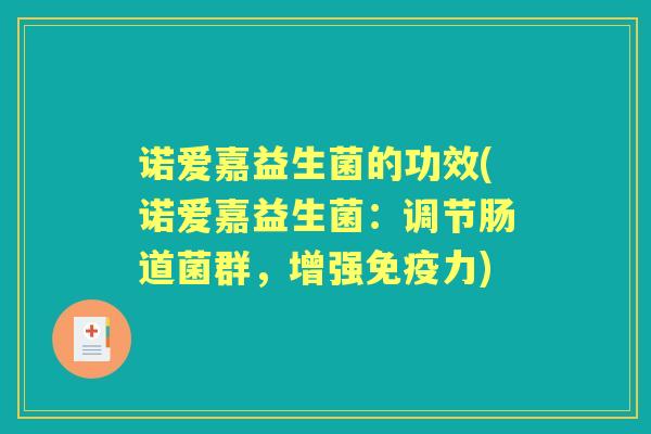 诺爱嘉益生菌的功效(诺爱嘉益生菌：调节肠道菌群，增强免疫力)