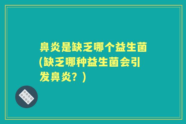 是缺乏哪个益生菌(缺乏哪种益生菌会引发?) 是缺乏哪个益生菌(缺乏哪种益生菌会引发?)