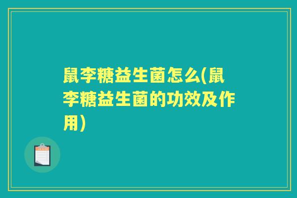 鼠李糖益生菌怎么(鼠李糖益生菌的功效及作用)