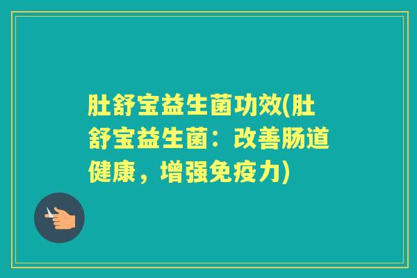 肚舒宝益生菌功效(肚舒宝益生菌：改善肠道健康，增强免疫力)