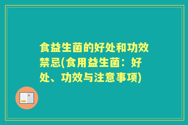 食益生菌的好处和功效禁忌(食用益生菌：好处、功效与注意事项)