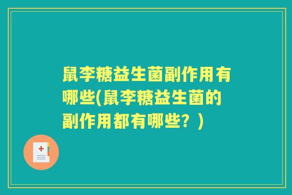 鼠李糖益生菌副作用有哪些(鼠李糖益生菌的副作用都有哪些?) 鼠李糖益生菌副作用有哪些(鼠李糖益生菌的副作用都有哪些?)