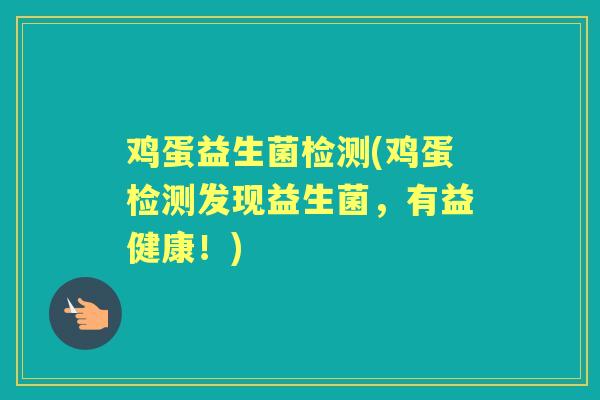 鸡蛋益生菌检测(鸡蛋检测发现益生菌，有益健康！)