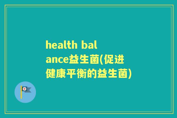 health balance益生菌(促进健康平衡的益生菌)