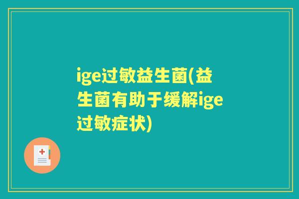 ige过敏益生菌(益生菌有助于缓解ige过敏症状)