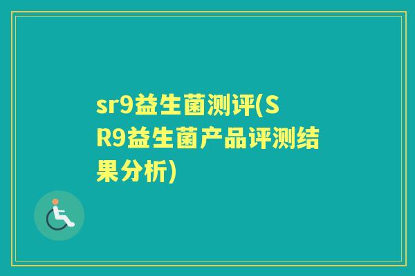 sr9益生菌测评(SR9益生菌产品评测结果分析)