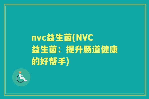 nvc益生菌(NVC益生菌：提升肠道健康的好帮手)
