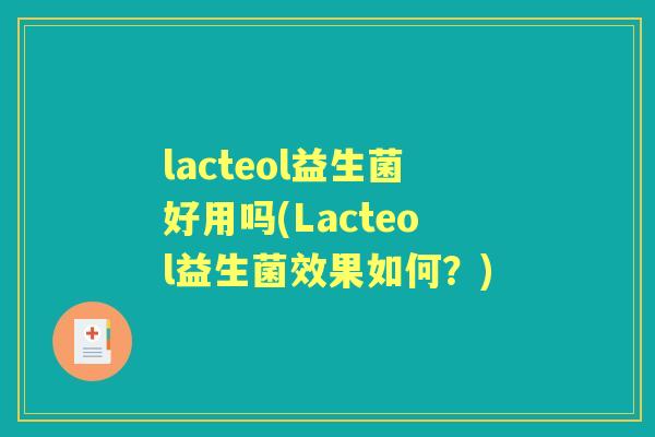 lacteol益生菌好用吗(Lacteol益生菌效果如何？)