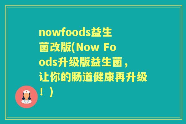 nowfoods益生菌改版(Now Foods升级版益生菌,让你的肠道健康再升级!) nowfoods益生菌改版(Now Foods升级版益生菌,让你的肠道健康再升级!)