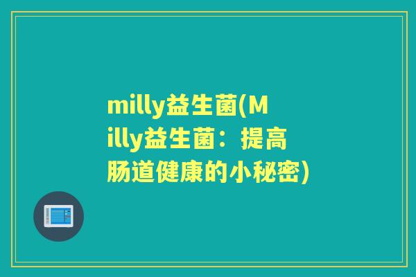 milly益生菌(Milly益生菌：提高肠道健康的小秘密)