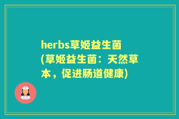 herbs草姬益生菌(草姬益生菌:天然草本,促进肠道健康) herbs草姬益生菌(草姬益生菌:天然草本,促进肠道健康)