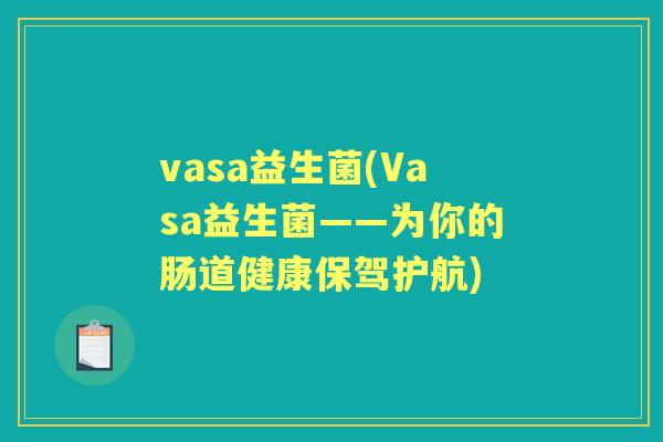 vasa益生菌(Vasa益生菌——为你的肠道健康保驾护航)
