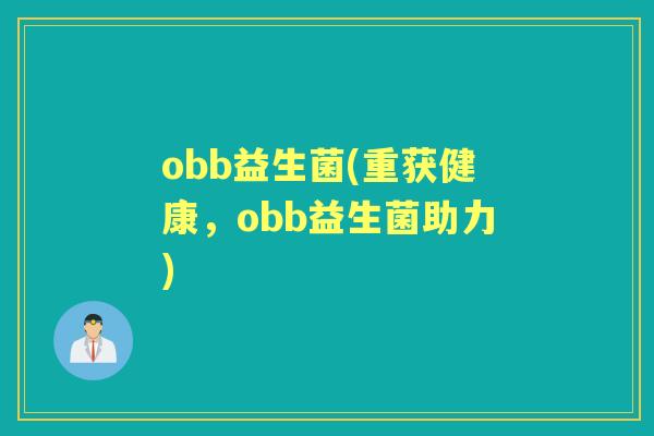 obb益生菌(重获健康，obb益生菌助力)