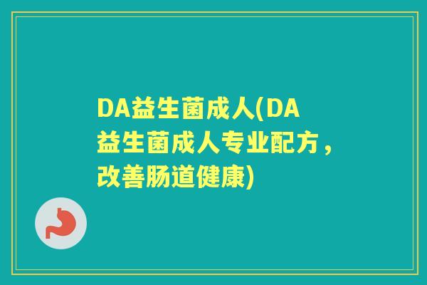 DA益生菌成人(DA益生菌成人专业配方，改善肠道健康)
