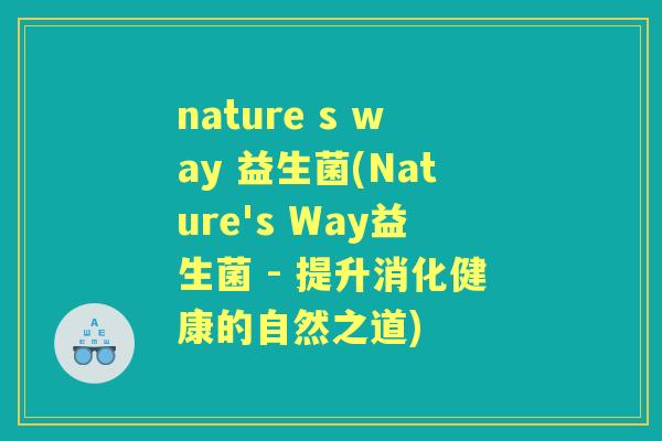 nature s way 益生菌(Nature's Way益生菌 - 提升消化健康的自然之道)
