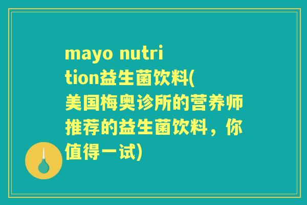 mayo nutrition益生菌饮料(美国梅奥诊所的营养师推荐的益生菌饮料，你值得一试)